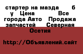 стартер на мазда rx-8 б/у › Цена ­ 3 500 - Все города Авто » Продажа запчастей   . Северная Осетия